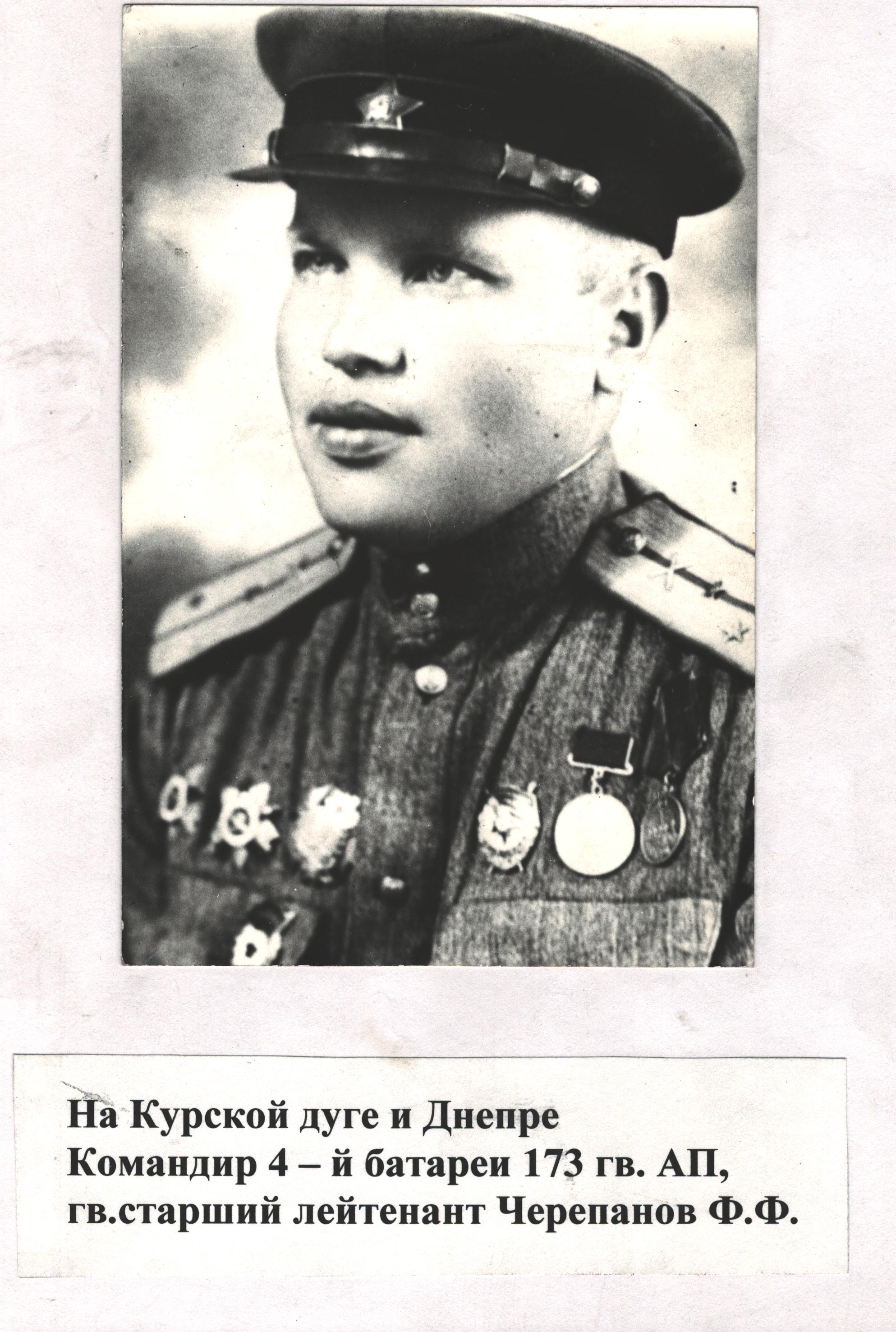 старший лейтенант Черепанов Ф.Ф.jpg